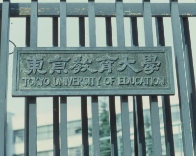东京教育大学旧照