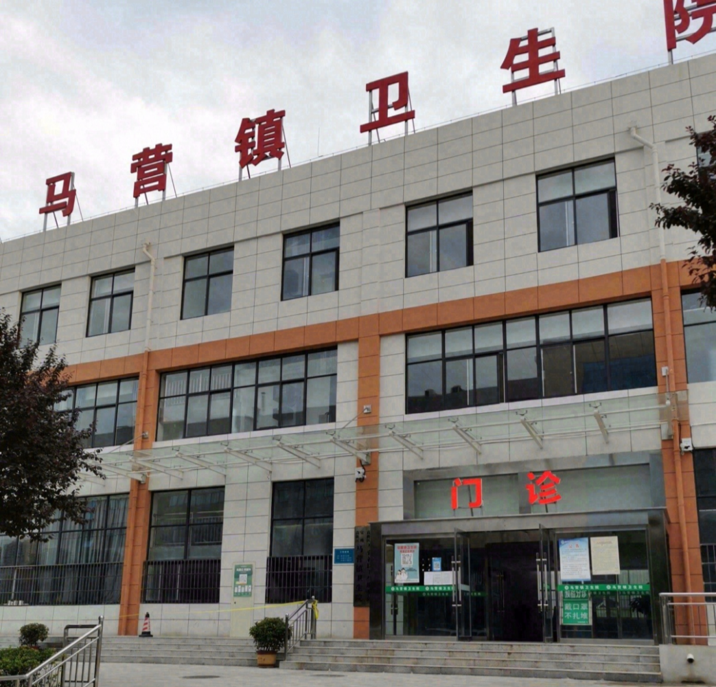 马营镇卫生院