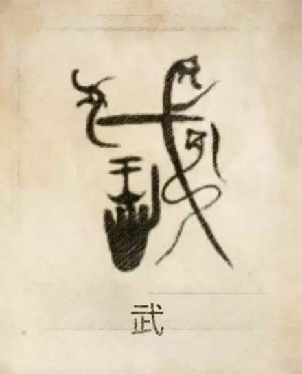 武