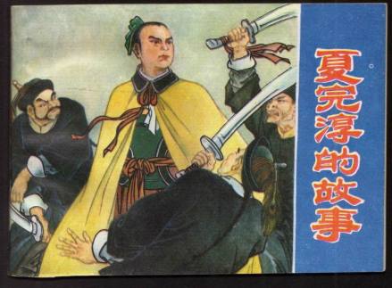 《夏完淳的故事》漫画