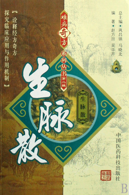 生脉散