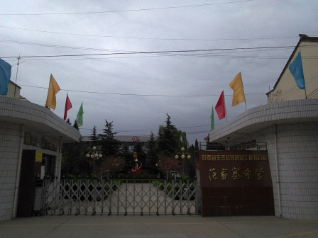 范家寨中学