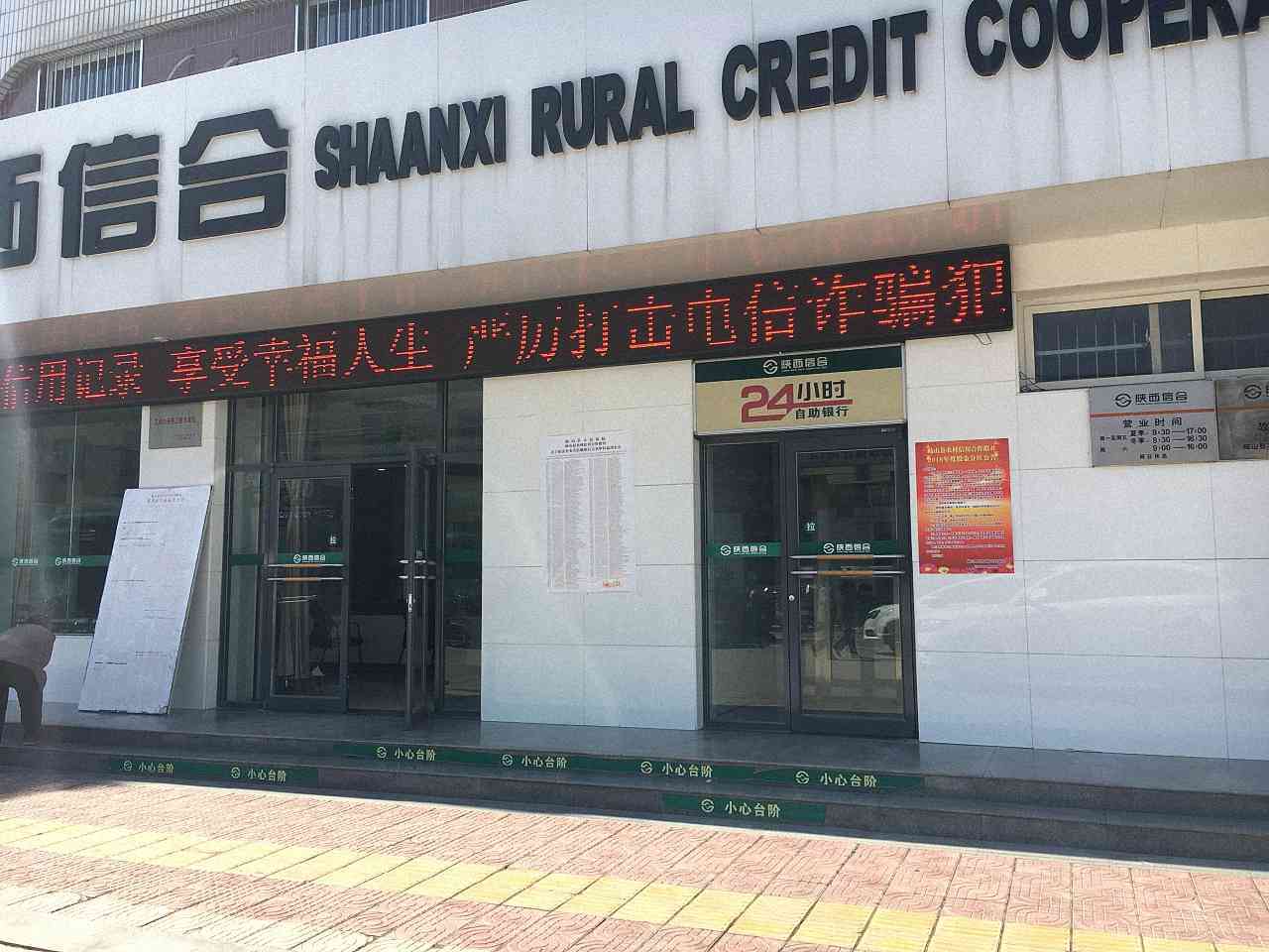 岐山县农村信用合作联社故郡信用社