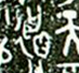 何尊铭文