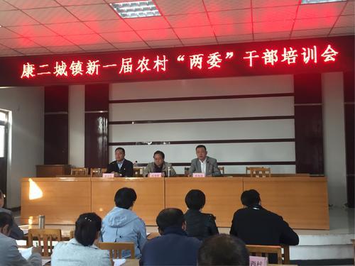 康二城镇新一届农村两委干部培训会