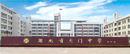 湖北省天门中学