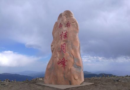 西台顶（挂月峰）