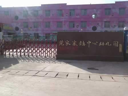 范家寨中心幼儿园