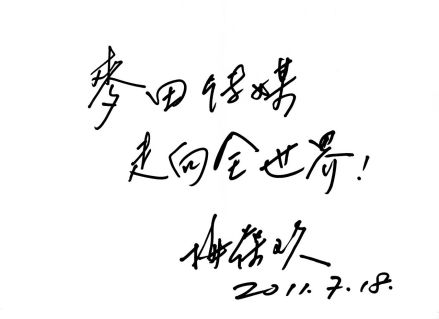 著名京剧表演艺术家梅葆玖先生题词