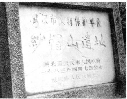 纱帽山遗址