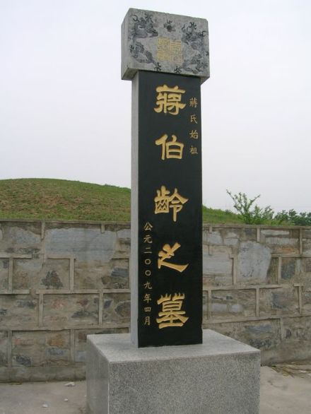 蒋伯龄之墓