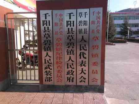草碧镇人民政府