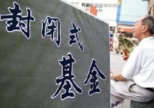 封闭式基金