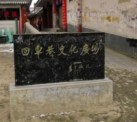 回车巷文化广场 