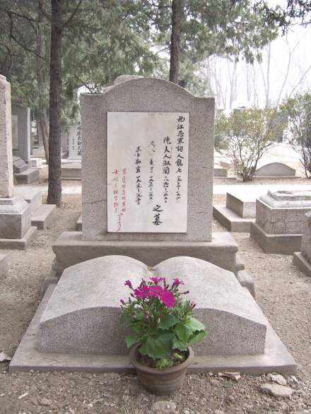 北京香山公墓——先生长眠之所