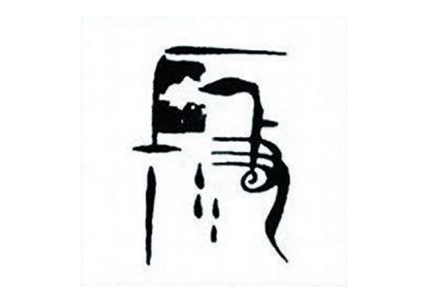 段氏图腾