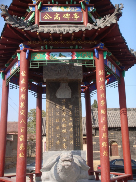 山东万家村毕公高碑亭