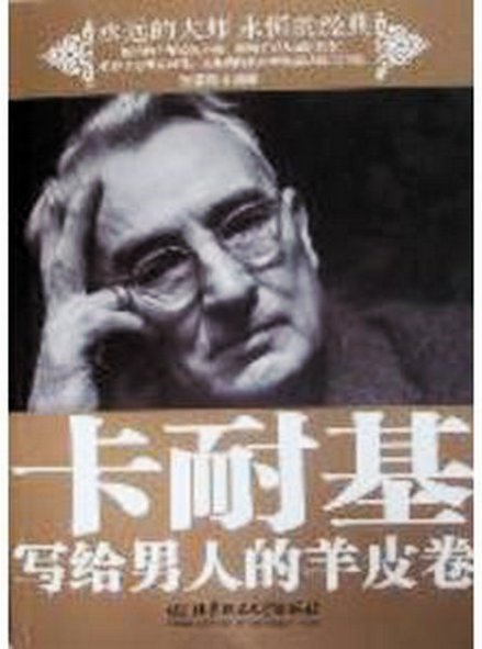 卡耐基经典书籍