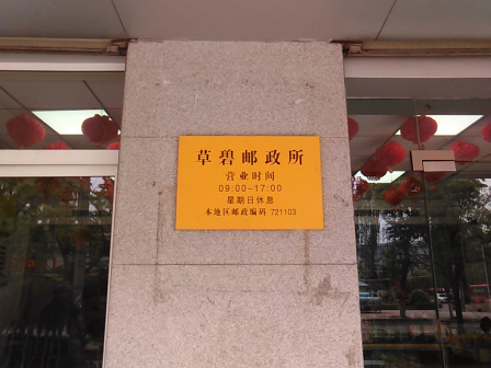 草碧邮政所