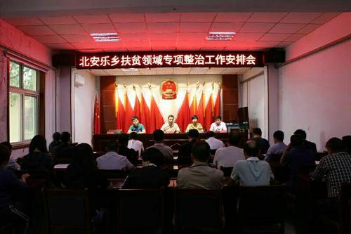 北安乐乡扶贫领域专项整治工作安排会