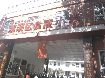宝鸡市渭滨区金陵小学