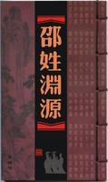　邵姓史书