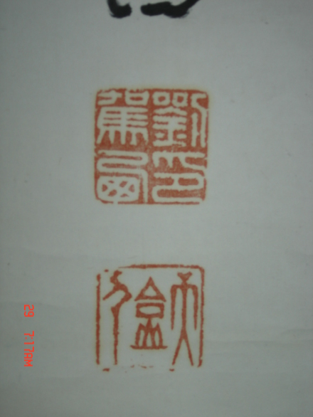 刘驾印章