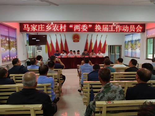 马家庄乡农村两委换届工作动员会