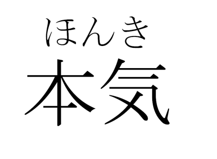 本气