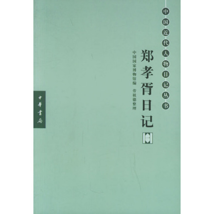 郑孝胥日记——中国近代人物日记丛书