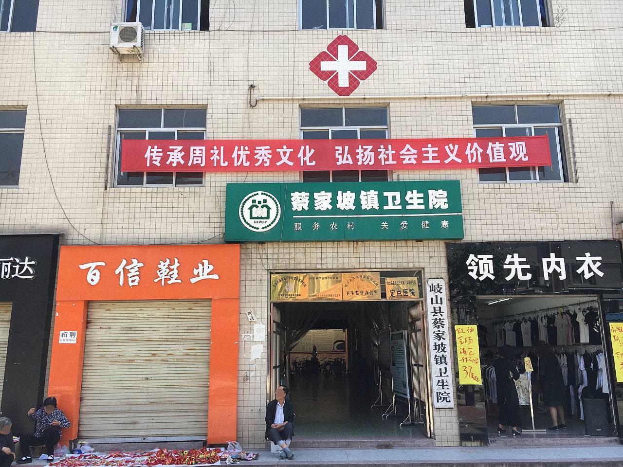 岐山县蔡家坡镇卫生院