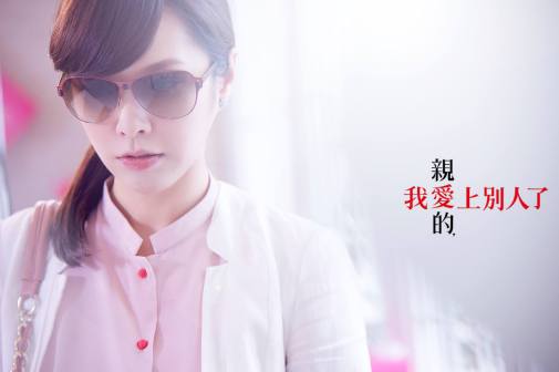 《亲爱的，我爱上别人了》饰沈宜臻