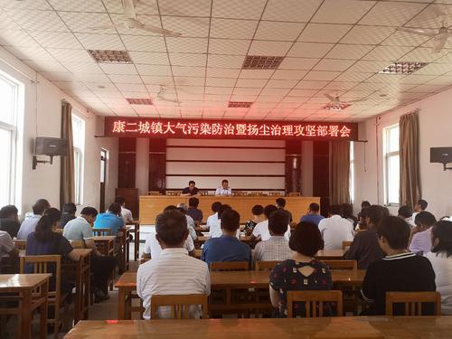康二城镇大气污染防治暨扬尘治理攻坚部署会