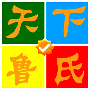 天下鲁氏