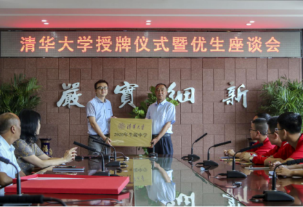 清华大学授牌暨优生座谈会
