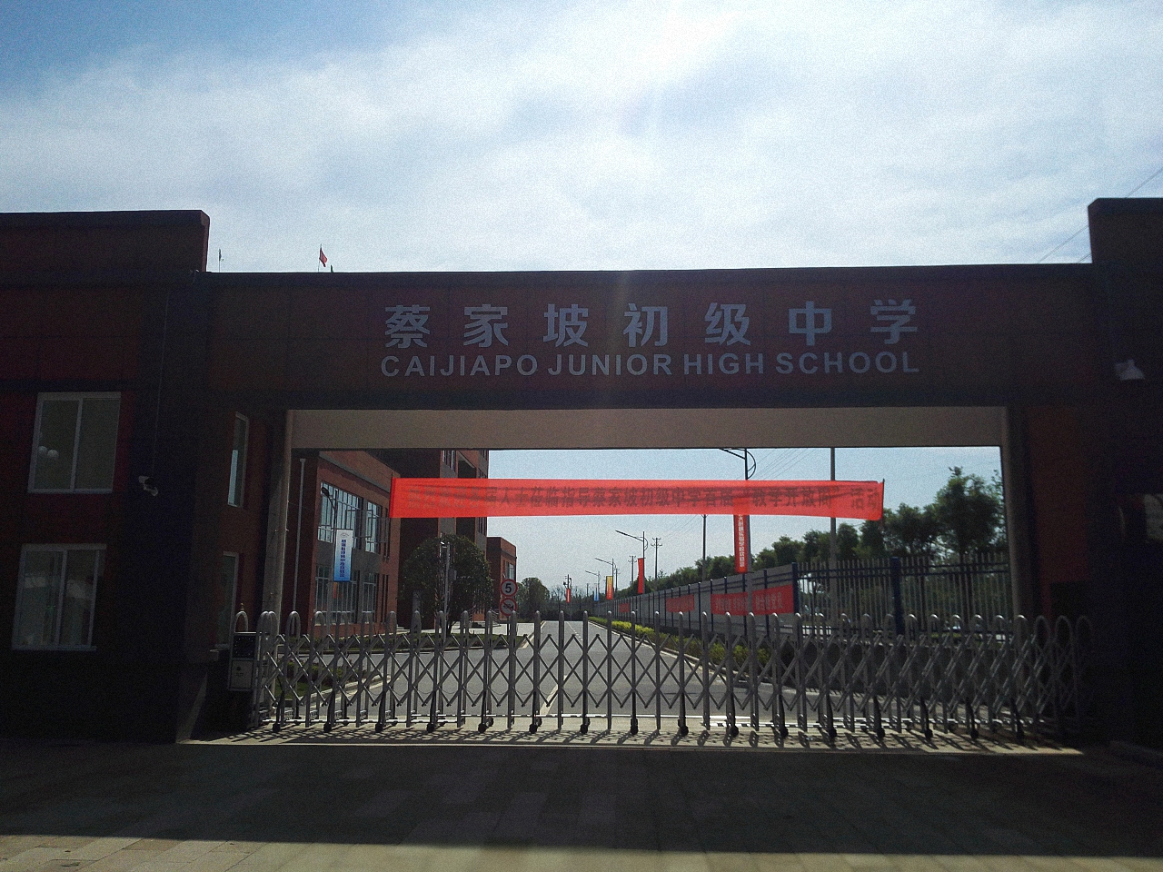 岐山县蔡家坡初级中学