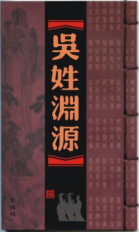 吴姓渊源