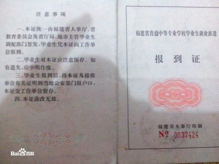 普通中等专业学校毕业生就业派遣报到证