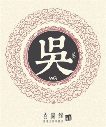 吴姓