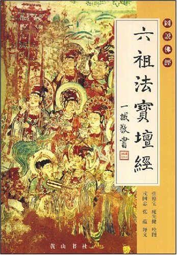 《六组法宝檀经》
