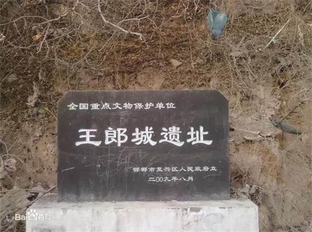 王郎城遗址
