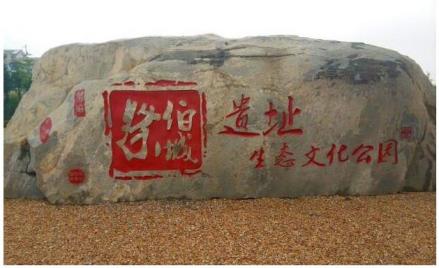 祭伯城遗址文化公园