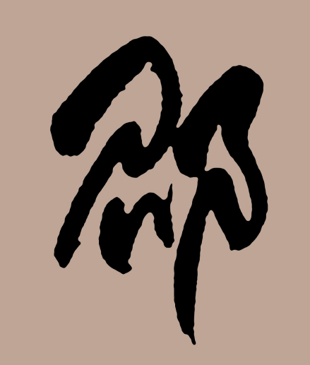 邵学军先生题字