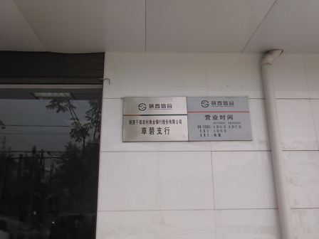 千阳农商银行草碧支行