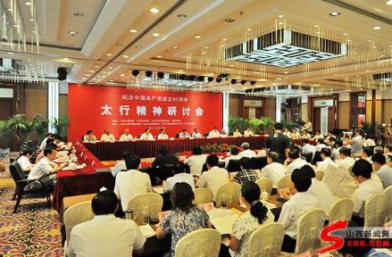 太行精神研讨会
