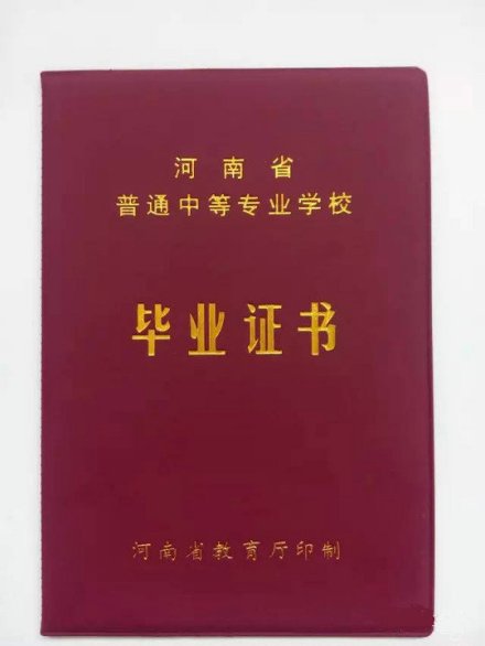 普通中等专业学校毕业证书
