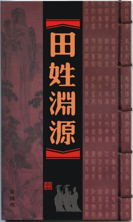 田姓渊源