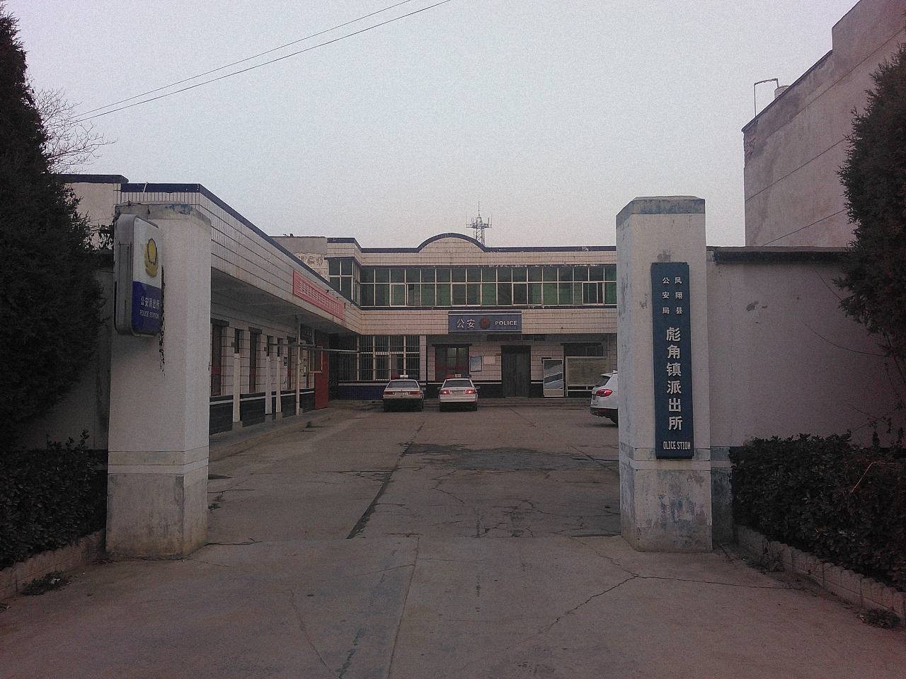 彪角派出所