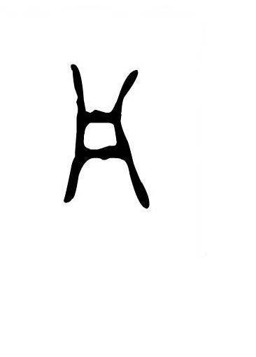 甲骨凡字