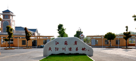江苏省民防训练基地